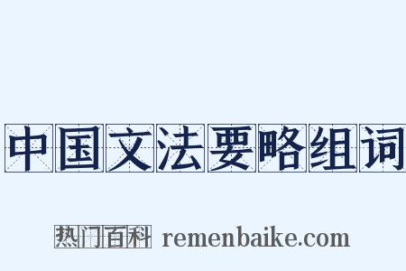 中国文法要略组词是什么意思的图片